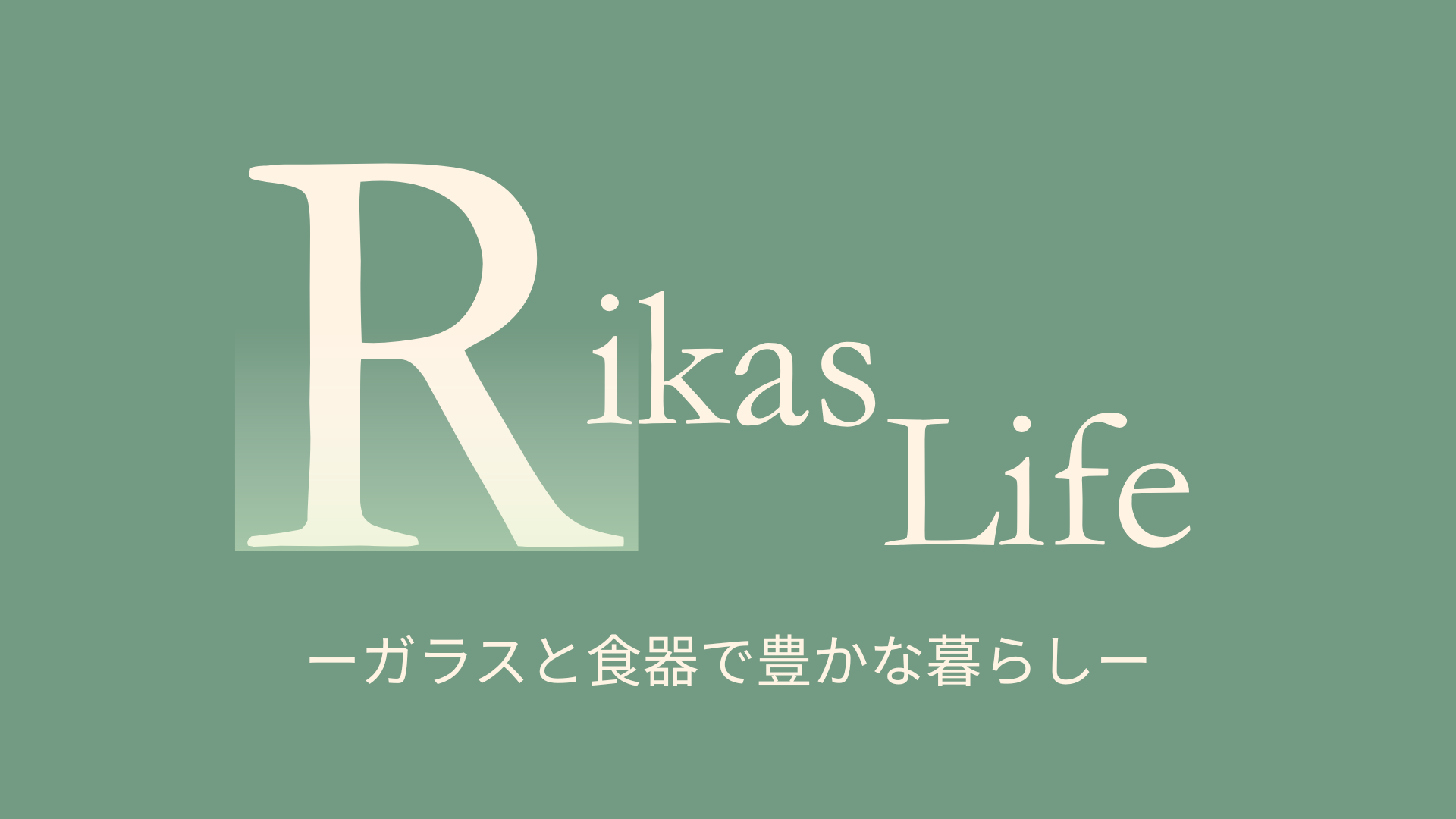 Rikas Life（ガラスと食器で豊かな暮らし）